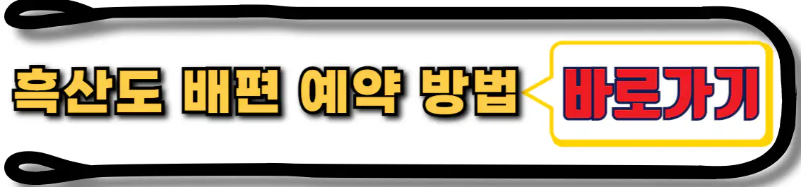 흑산도 배편 예약 방법