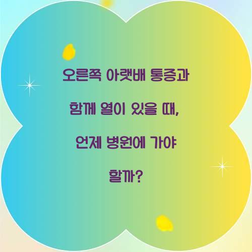 오른쪽 아랫배 통증과 함께 열이 있을 때