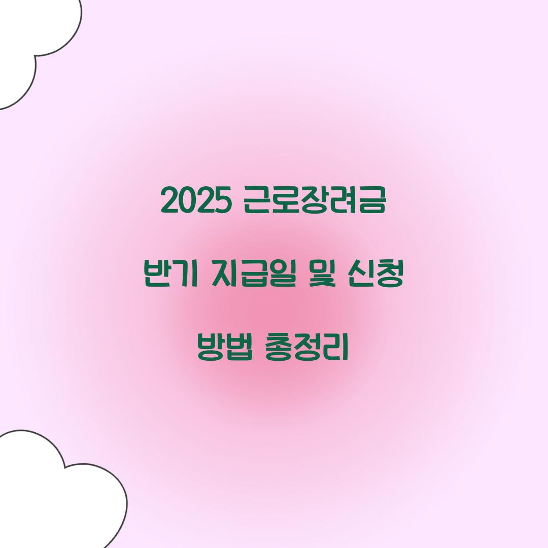 2025 근로장려금 반기 지급일
