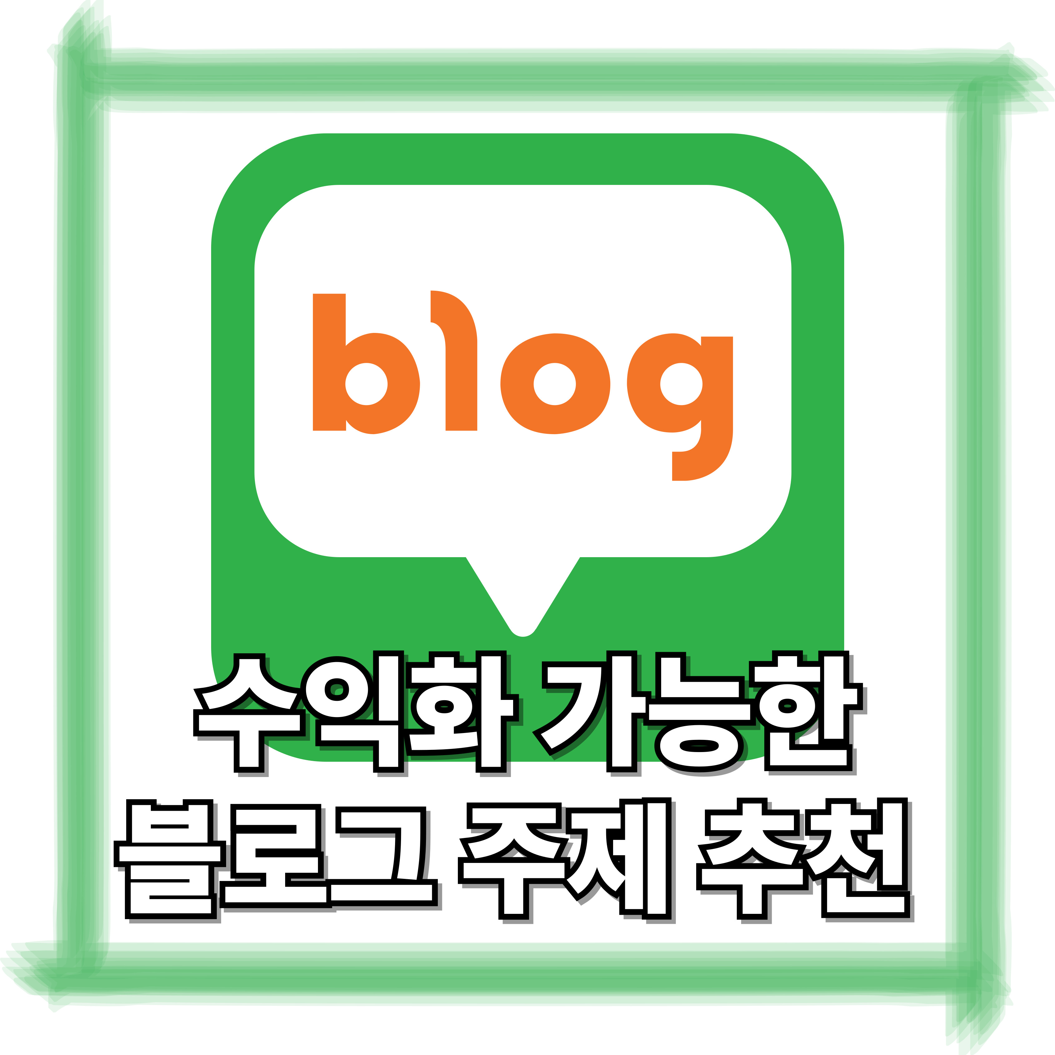 수익화 가능한 블로그 주제 추천