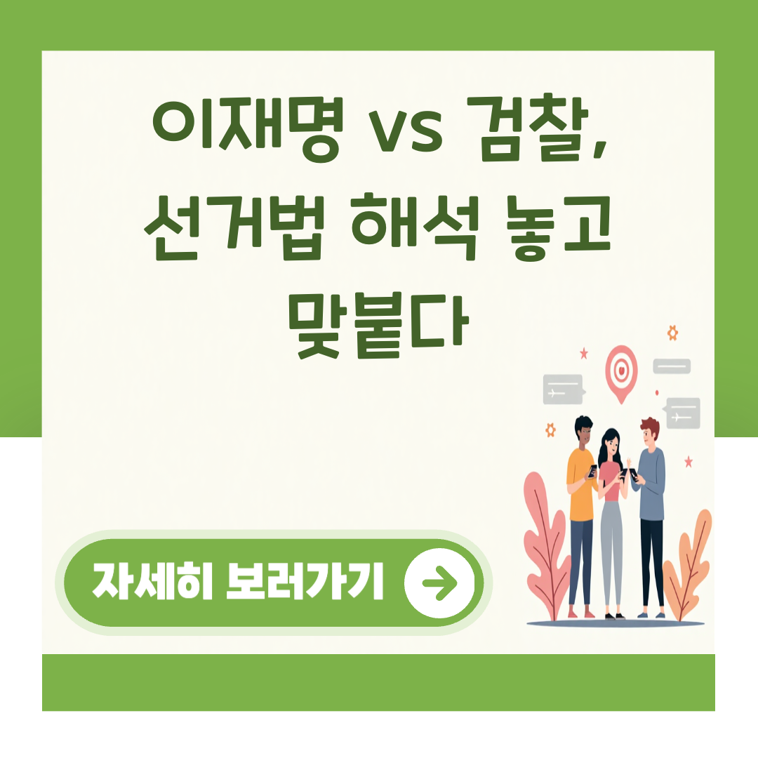 이재명 vs 검찰, 선거법 해석 놓고 맞붙다 대표 이미지