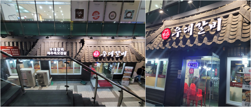 숙성우대갈비 입구