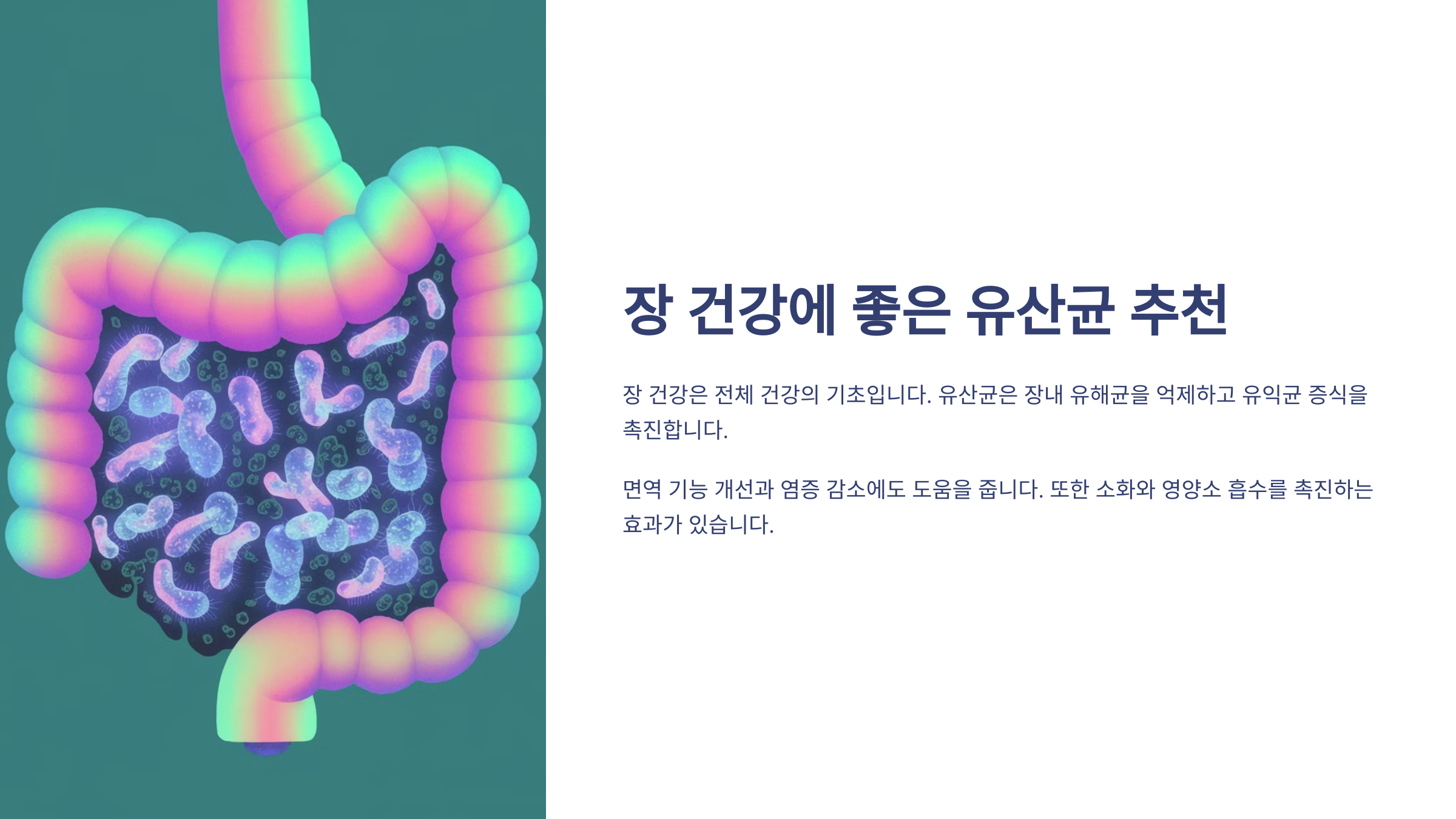 장 건강에 좋은 유산균 추천