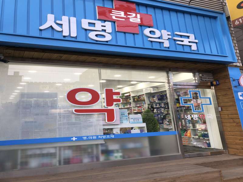 4. 큰길세명약국 소개