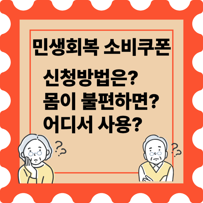 소비쿠폰 신청, 사용지역, 사용처