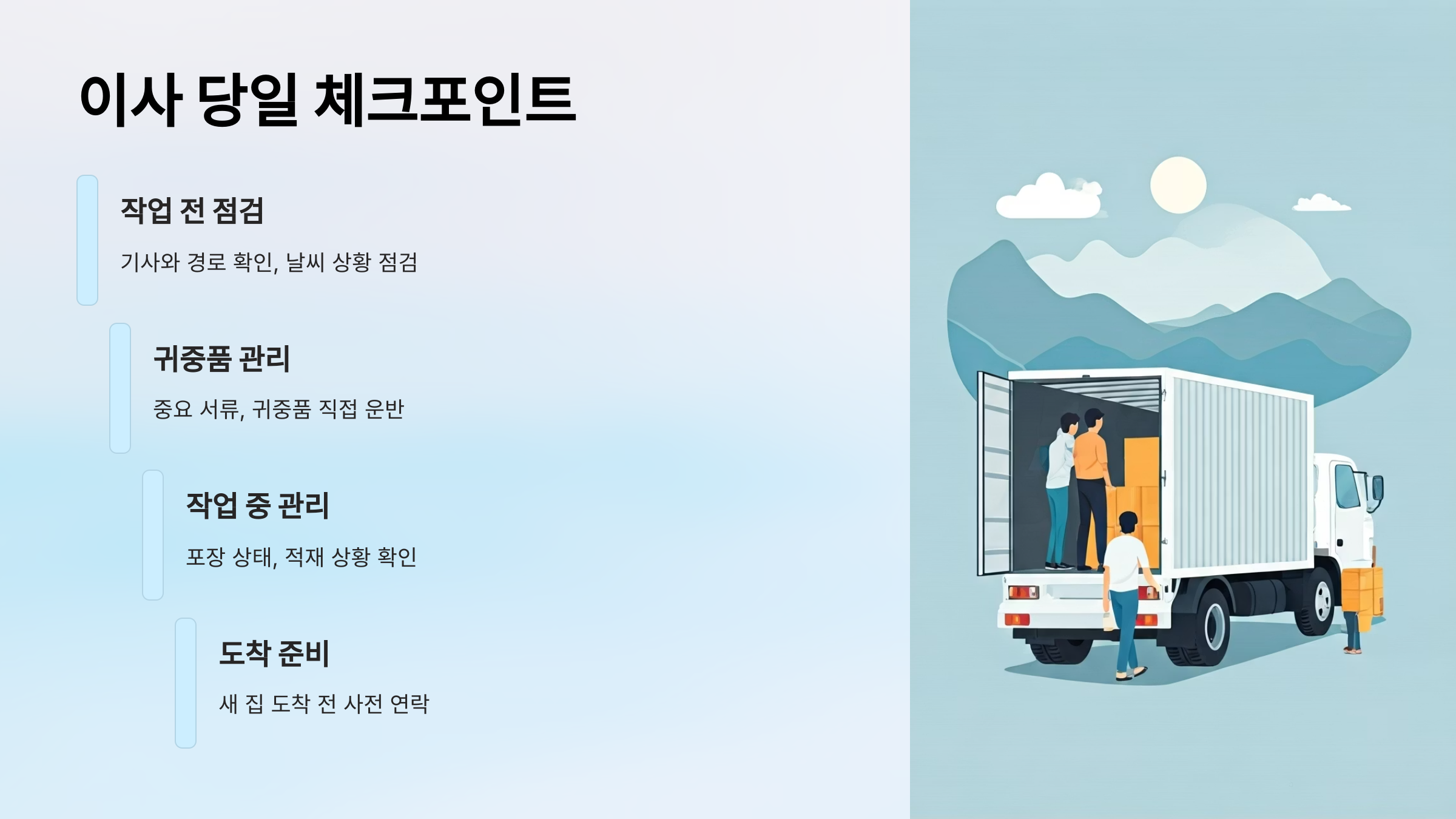 포천 이삿짐센터 당일 체크리스트