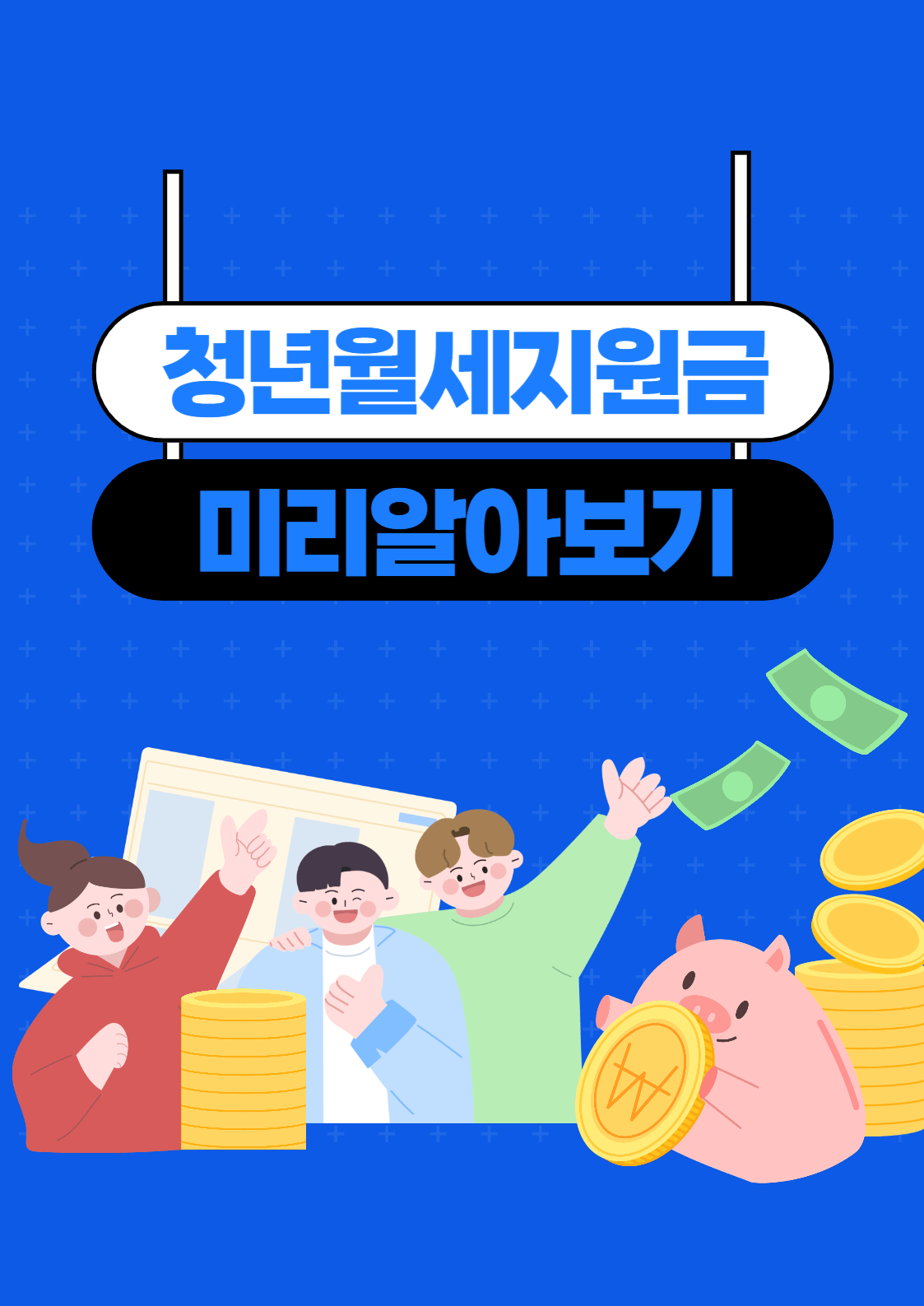 청년월세지원금 포스터