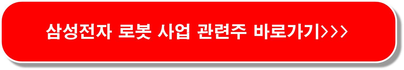 레인보우로보틱스-277810)-삼성전자-로봇-인텔리전스 관련주