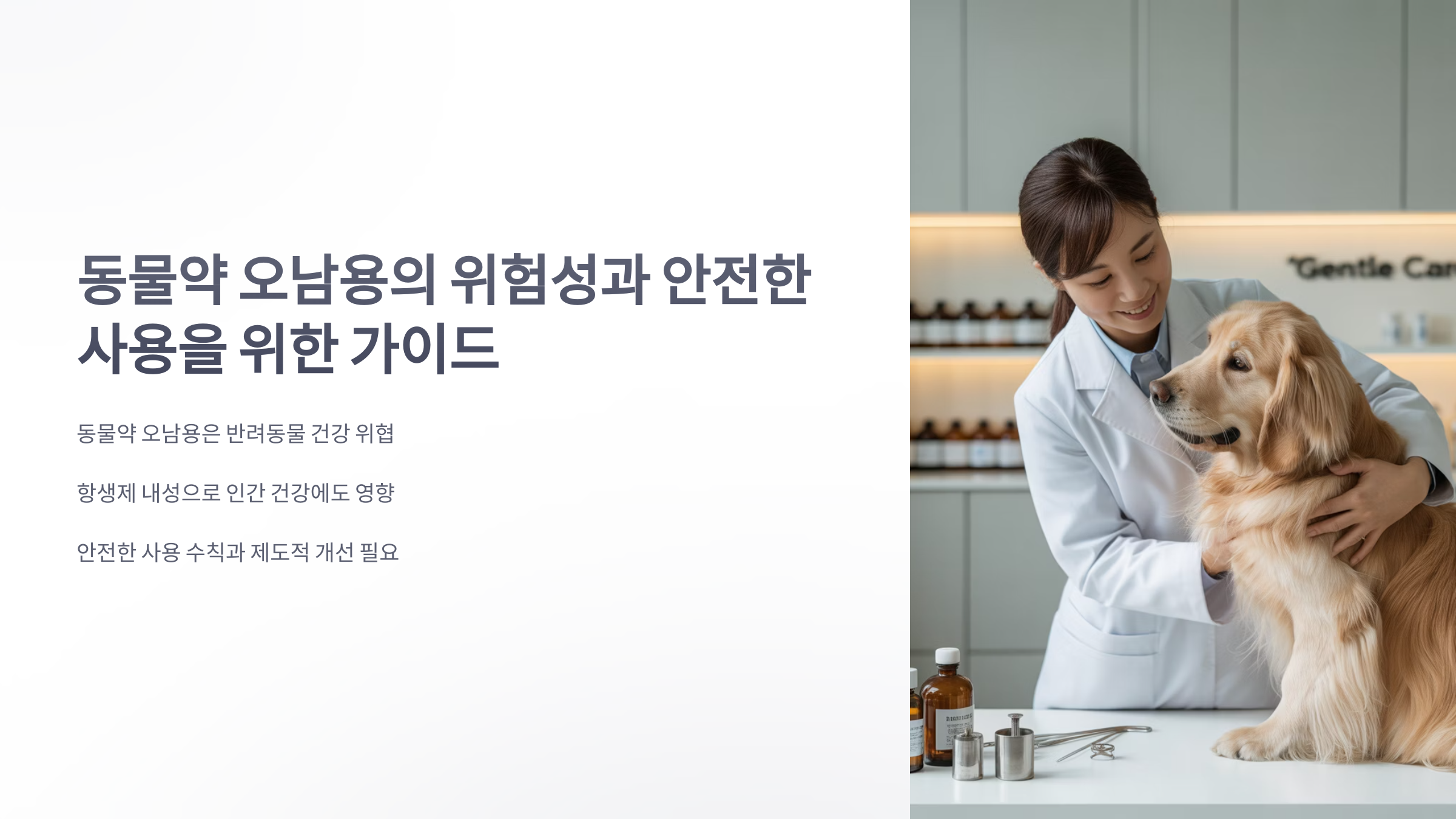 참조-동물약-오남용-1