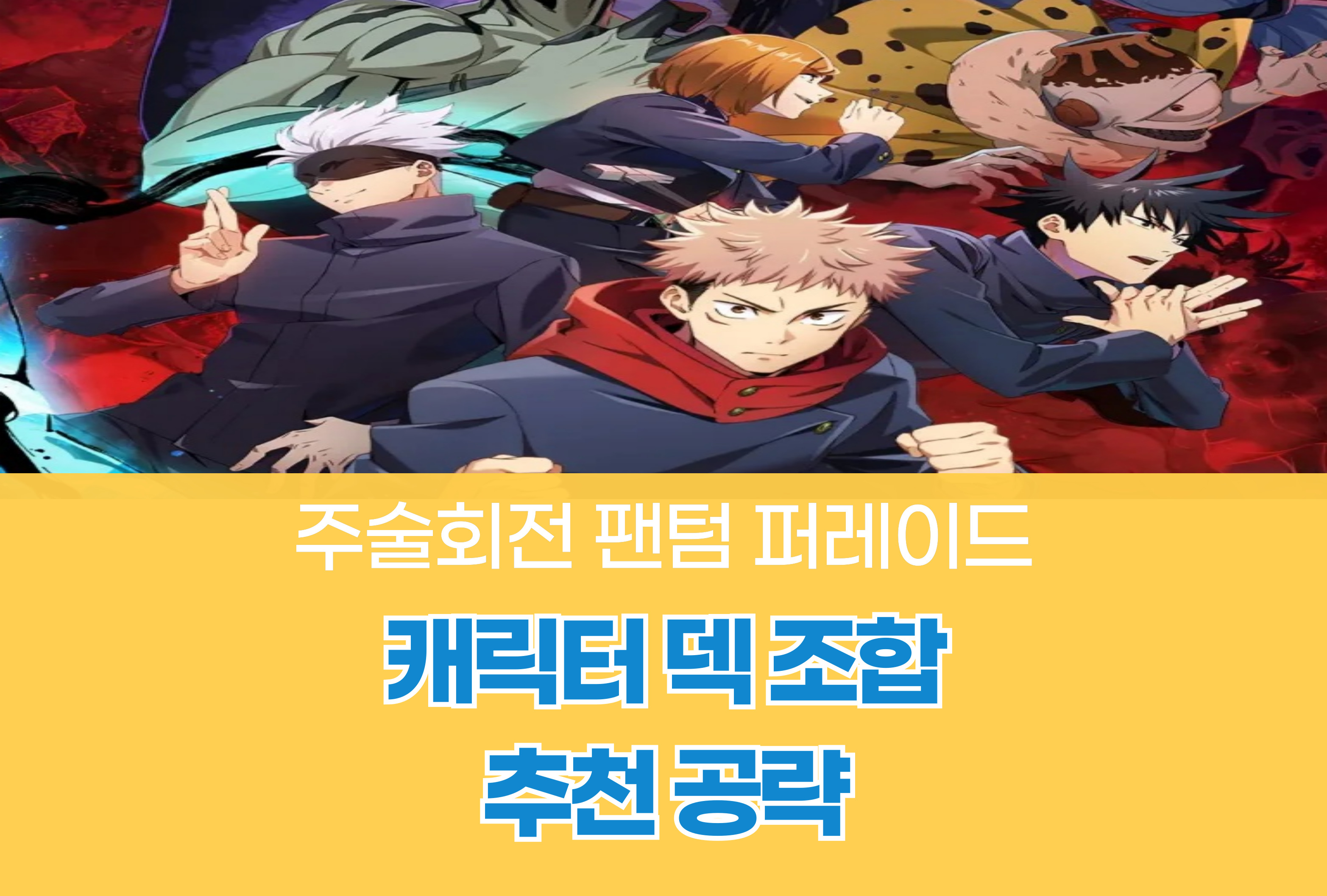 주술회전 팬텀 퍼레이드