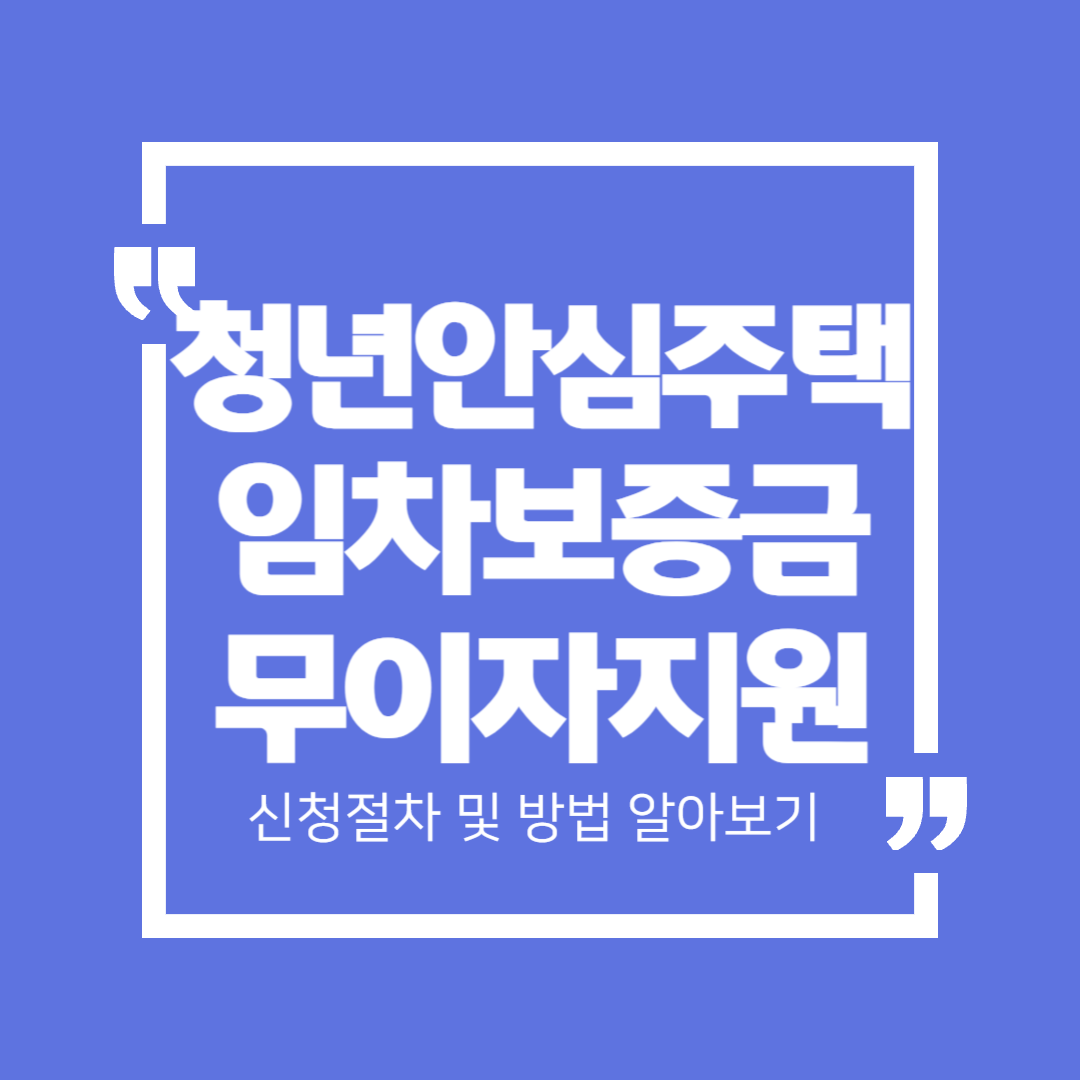 청년안심주택 임차보증금 무이자지원이란? 지원대상, 신청방법 핵심정리