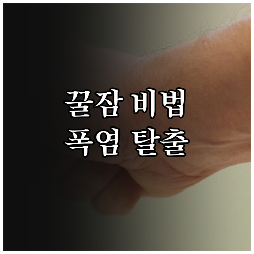 폭염 속 꿀잠을 위한 3가지 방법: ..