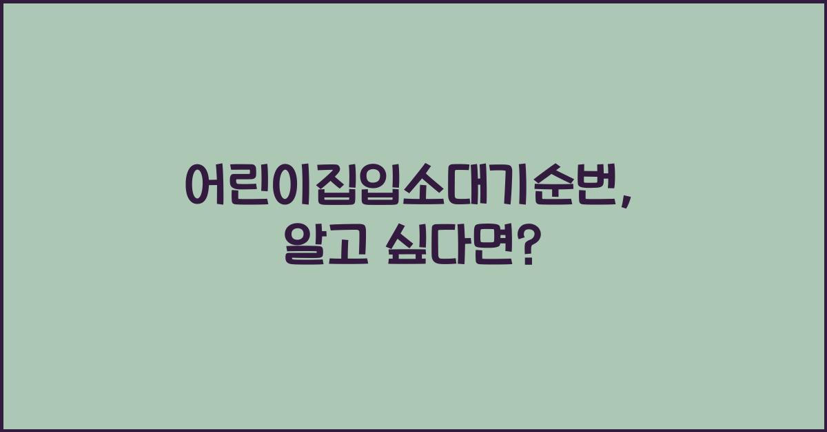 어린이집입소대기순번