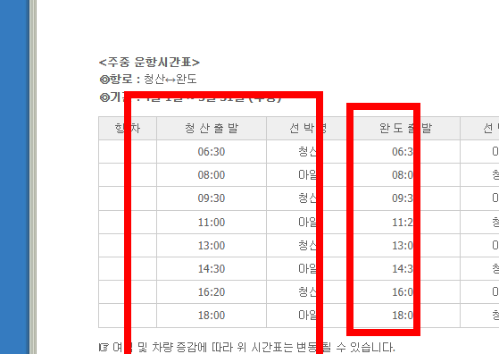 청산도 배시간표 예약 사이트