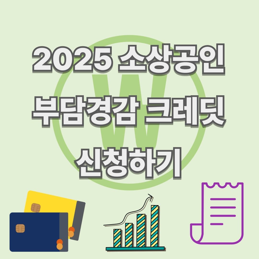 2025 소상공인 부담경감 크레딧｜연매출 3억 이하 50만 원 혜택 총정리