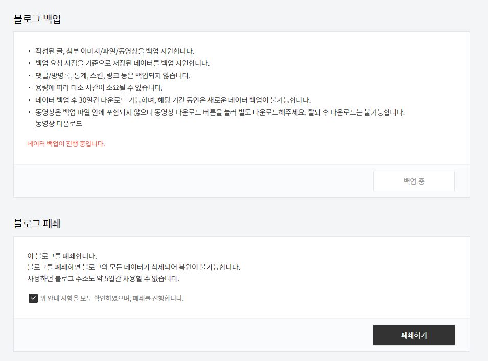 티스토리블로그삭제하기