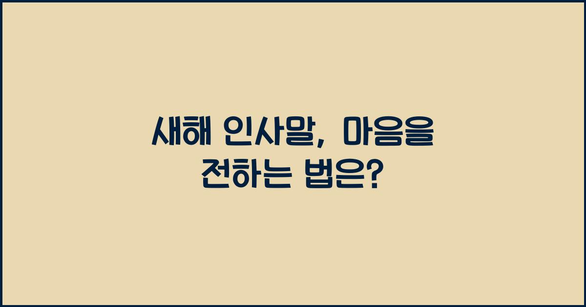 새해 인사말