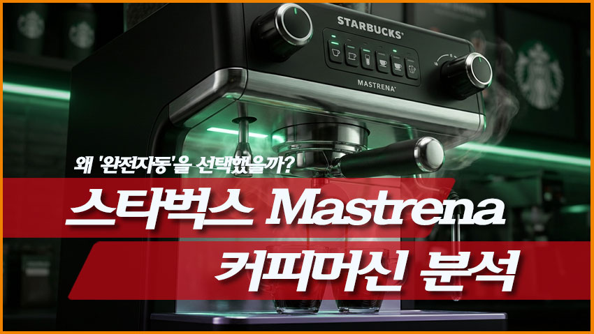 스타벅스 Mastrena 커피머신 분석: 왜 '완전자동'을 선택했을까?