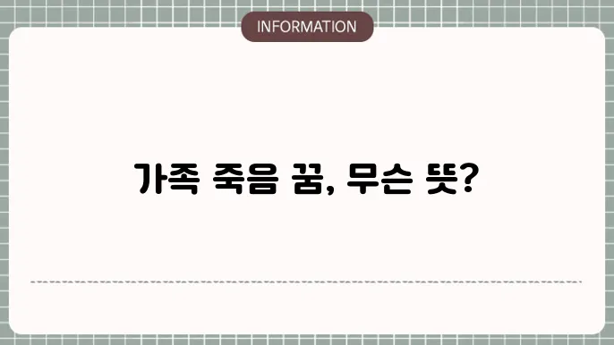 죽음이 반복해서 나타나는 꿈