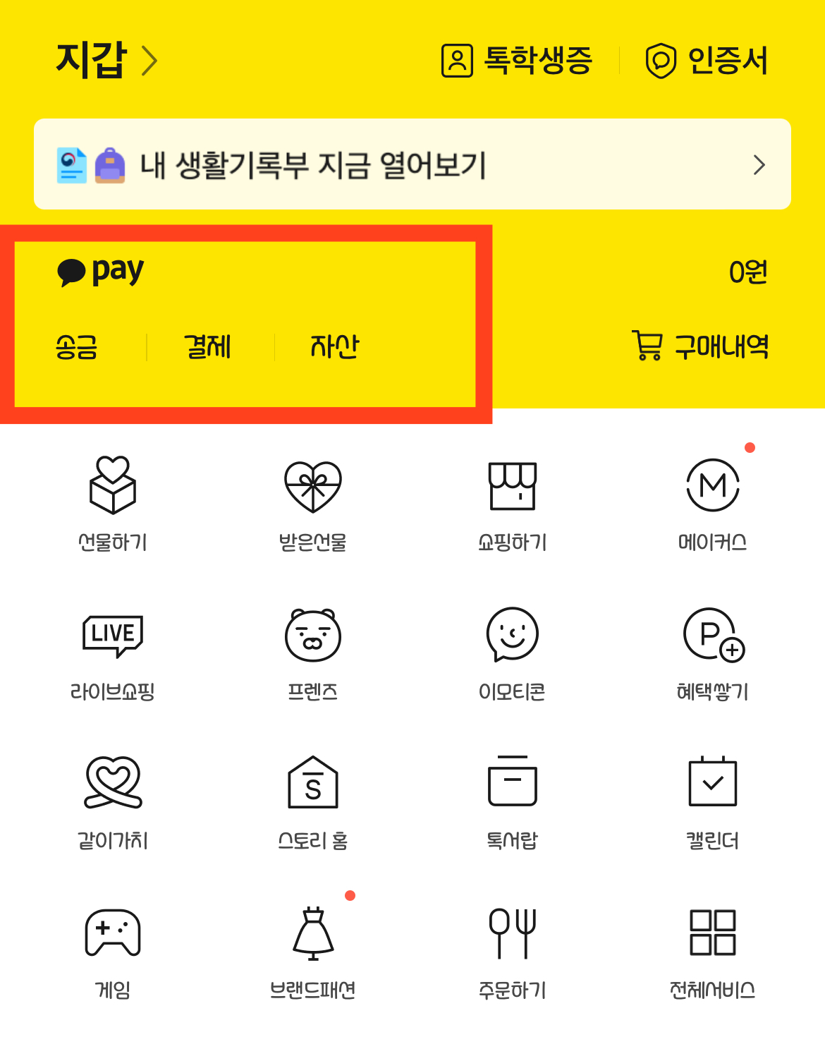 카카오톡 꿀팁: 방문배송&#44; 기차예매&#44; 사기계좌조회