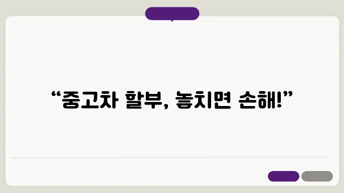 중고차 할부조건