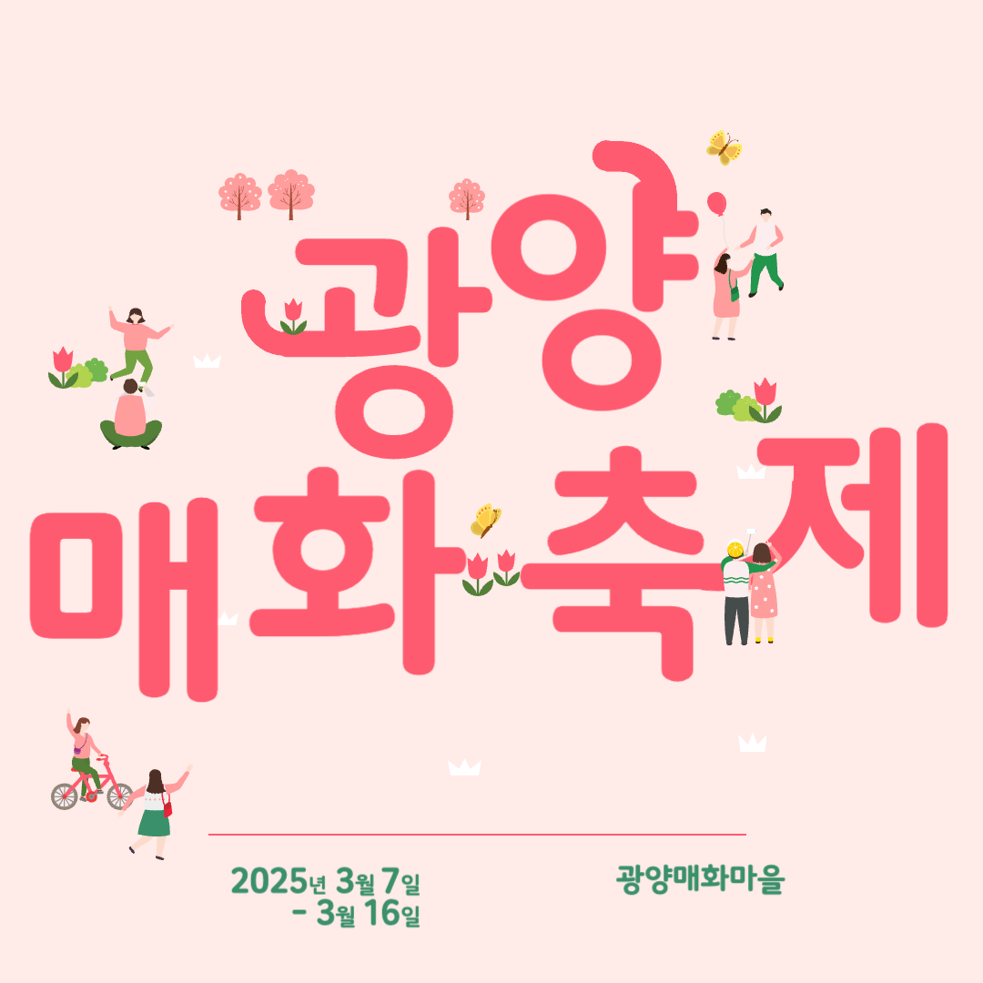 2025년 광양매화축제 홈페이지 바로가기