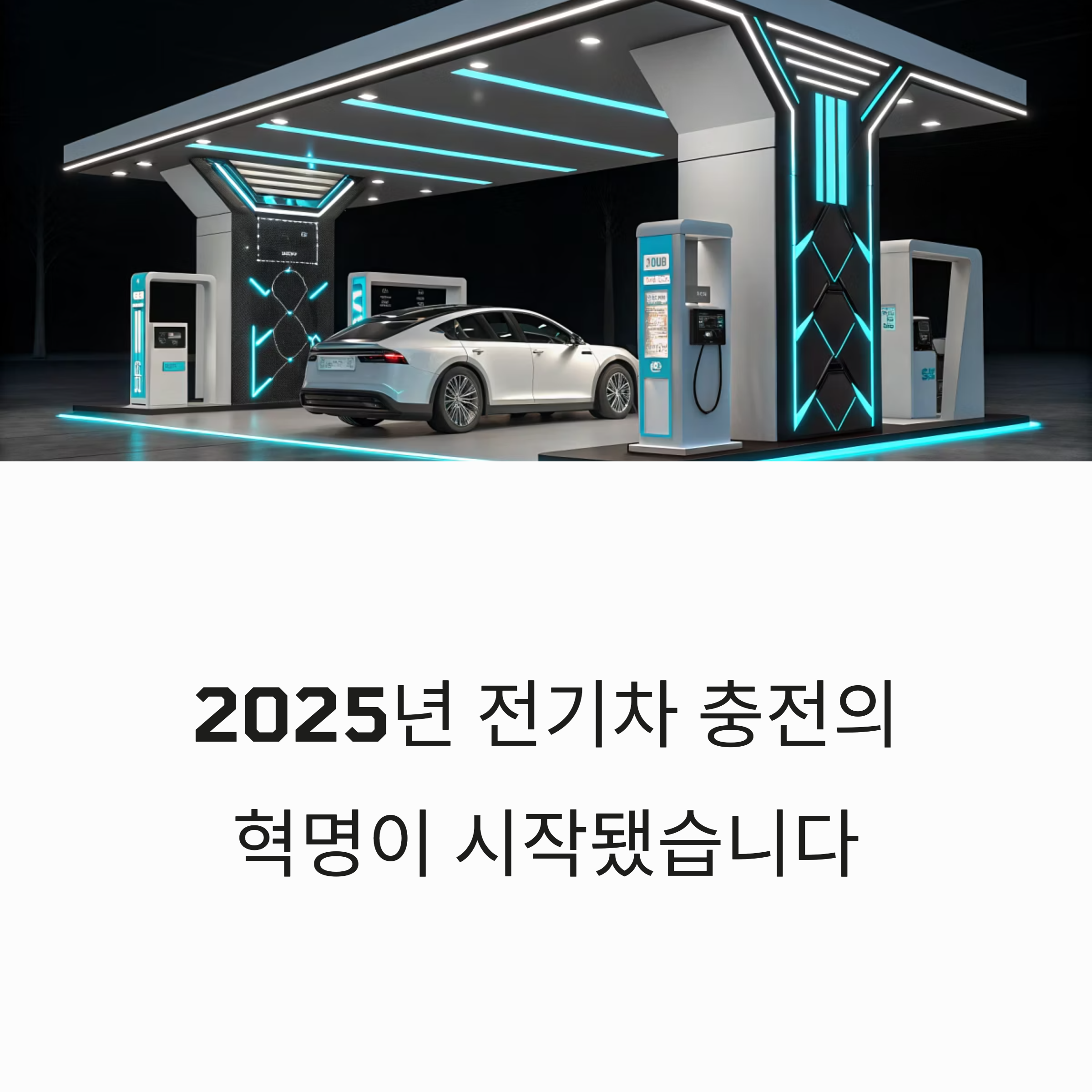 전기차 충전소