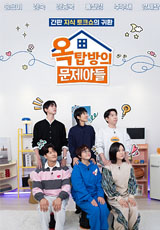 연정훈 옥탑방