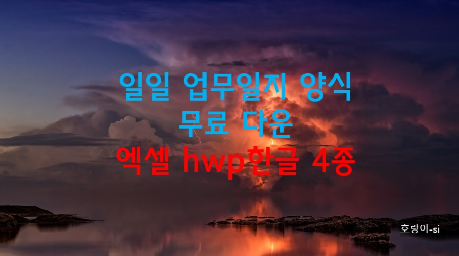일일 업무일지 양식 무료 다운