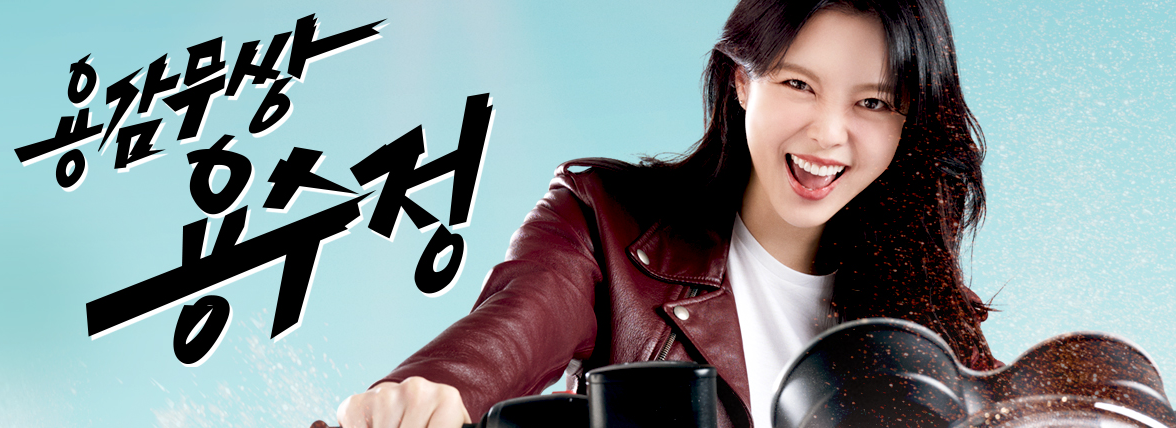 용감무쌍 용수정 등장인물 소개 다시보기 방법