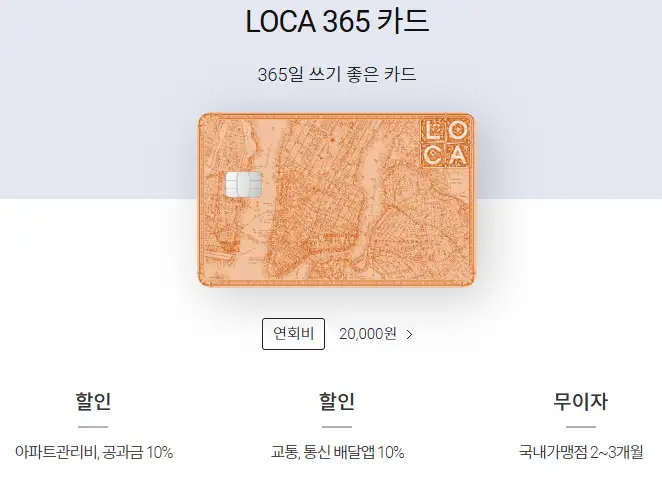 아파트 관리비 할인카드 : 롯데카드 LOCA 365 연회비