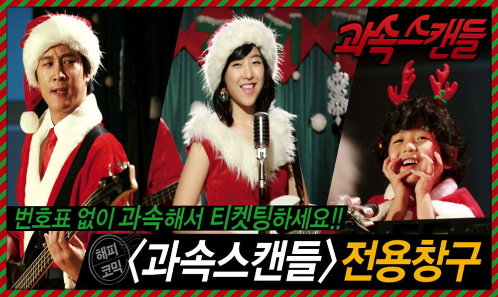 유명세의 허상, 진짜 나의 발견, 예상 못한 사랑을 품은 "과속스캔들"