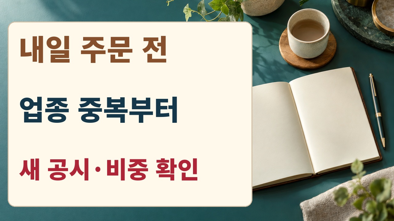 다음 거래일 주문 전 같은 업종 중복과 새 공시 및 목표비중을 확인하는 행동 카드