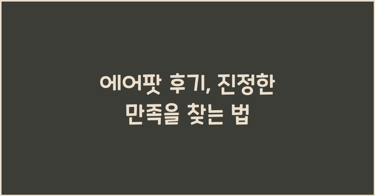 에어팟 후기