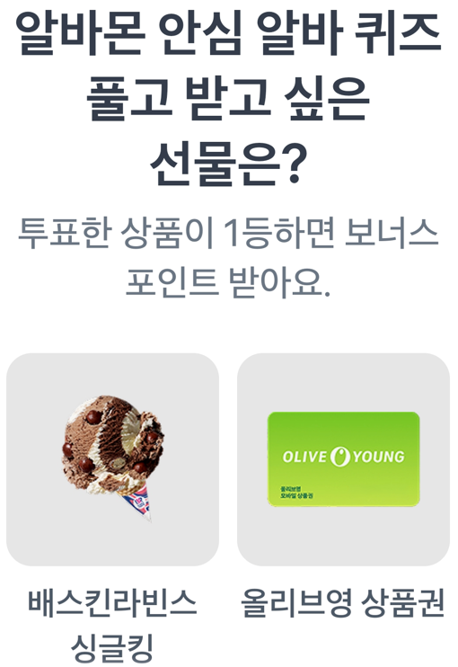 7월 6일 투표 주제: "알바몬 안심 알바 퀴즈 풀고 받고 싶은 선물은?"배스킨라빈스 싱글킹,올리브영 상품권