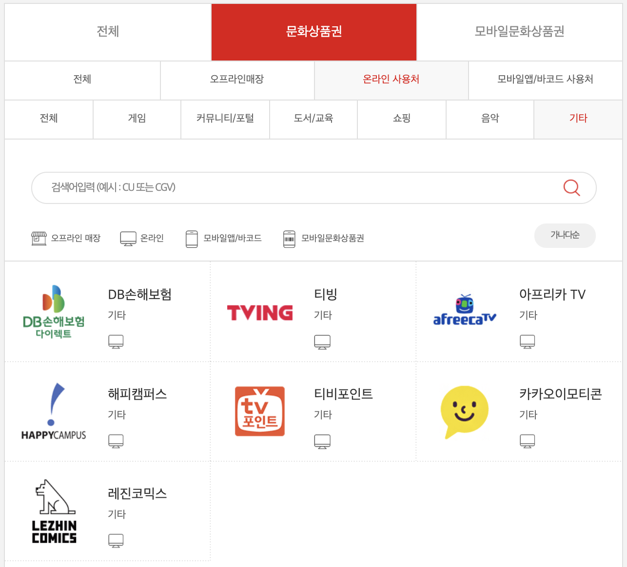 컬쳐랜드문화상품권_온라인_오프라인사용처