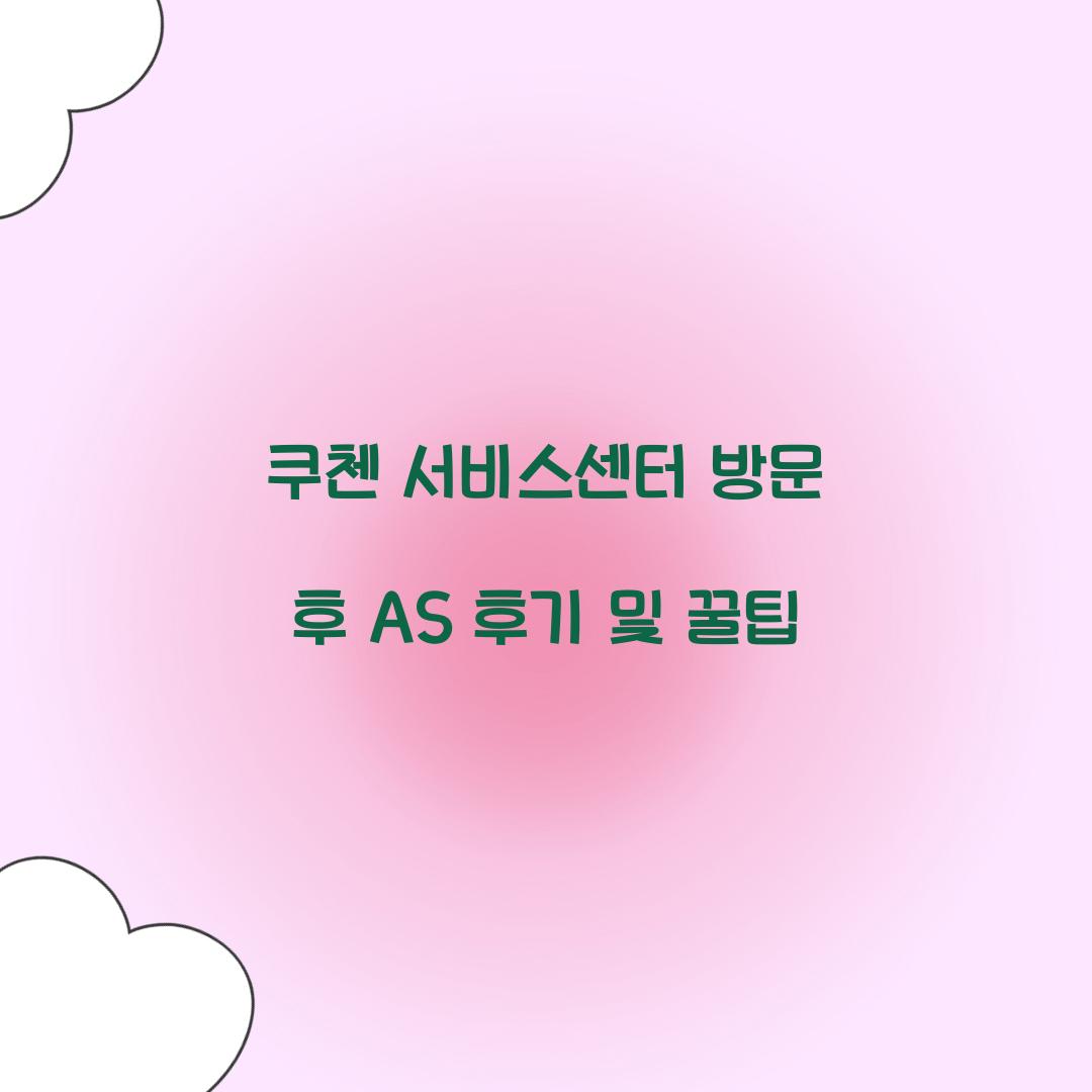 쿠첸 서비스센터