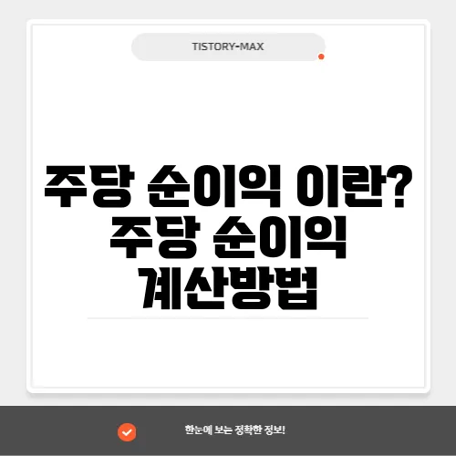 주당 순이익 이란? 주당 순이익 계산방법