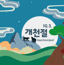 개천절 이미지