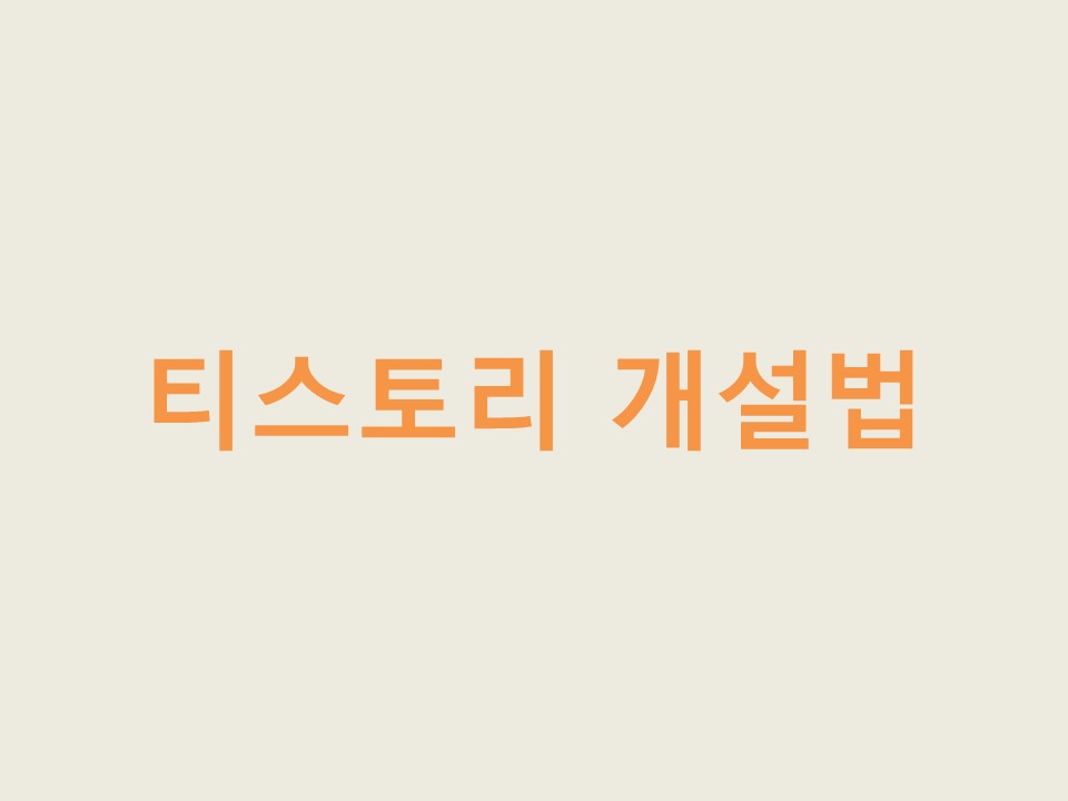 티스토리 개설법