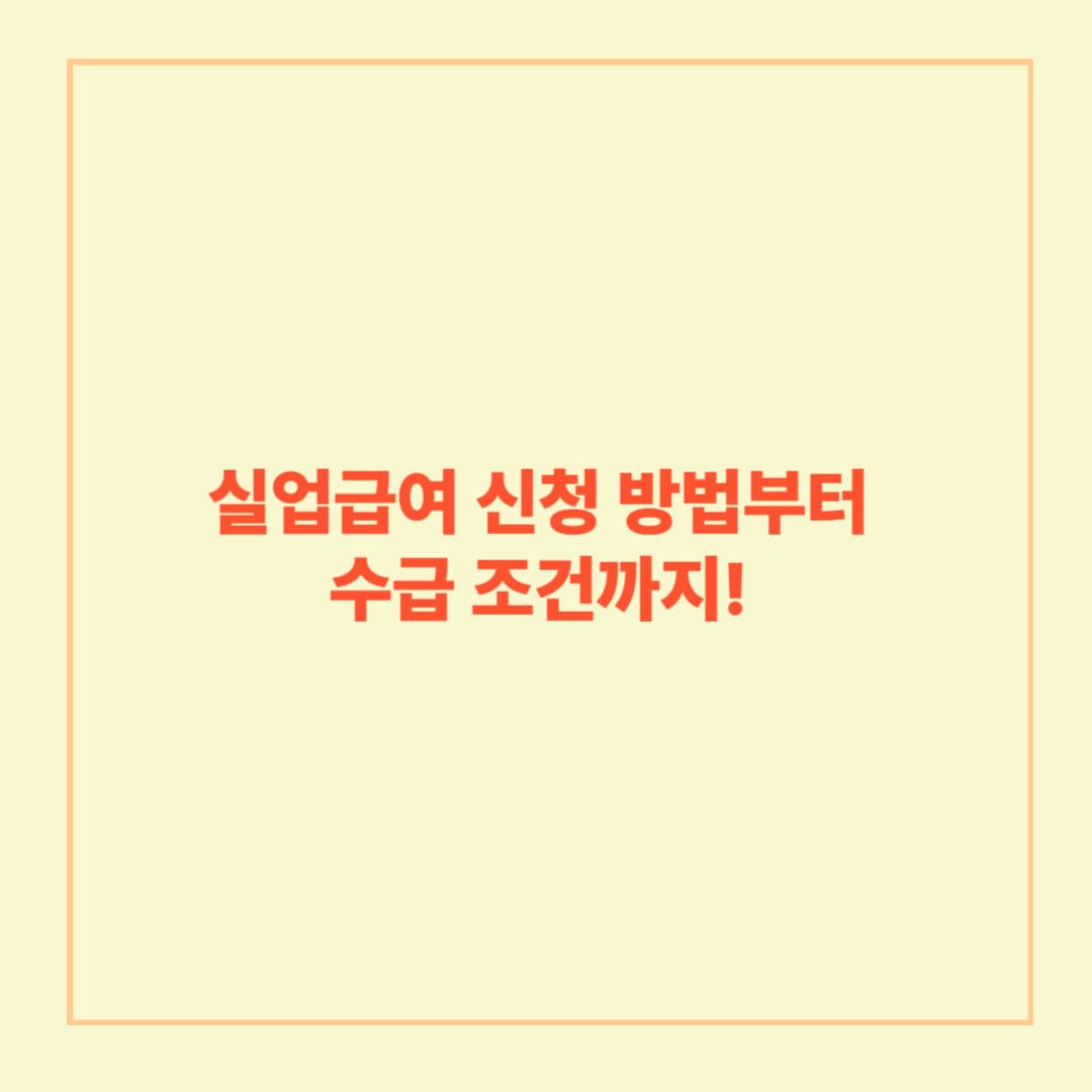 실업급여 신청 방법부터 수급 조건까지!