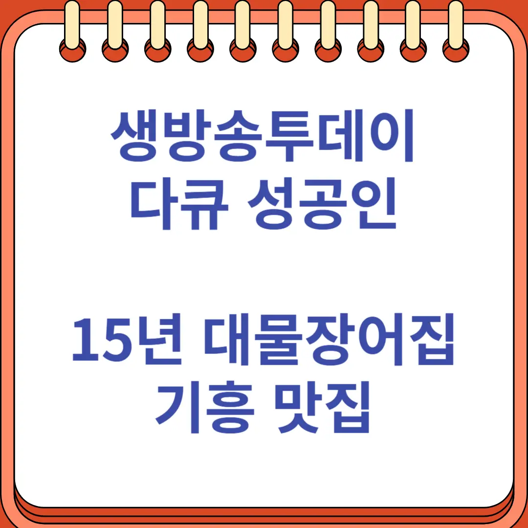 생방송투데이 성공인 15년 대물장어집 기흥 맛집