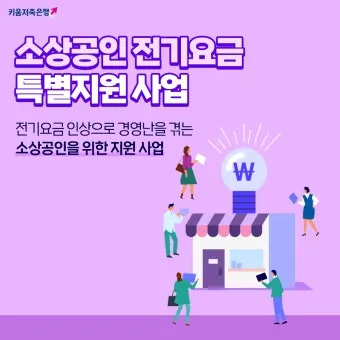 소상공인 전기요금 특별지원kr 제도 정리_16
