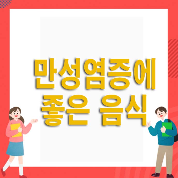만성염증에 좋은 음식