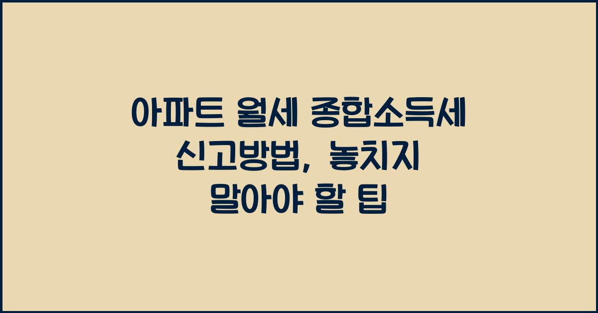 아파트 월세 종합소득세 신고방법