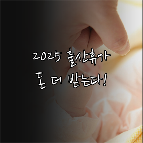 2025년 달라지는 출산전후휴가 급여..