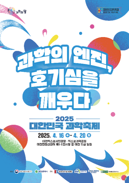 대한민국과학축제