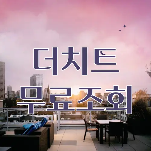 더치트 무료조회