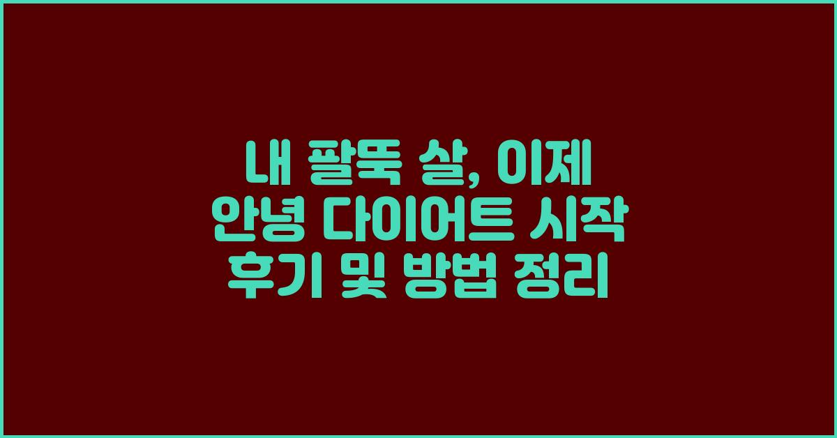 내 팔뚝 살, 이제 안녕! 다이어트 시작