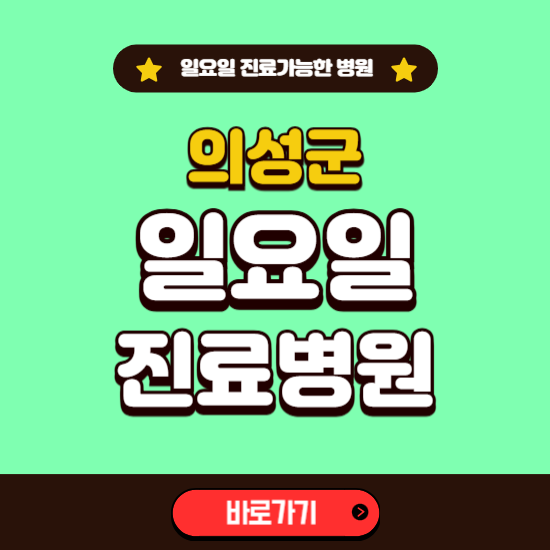 의성군 일요일 진료 가능한 병원 ❘ 주말 문여는 곳 총정리 (소아과, 내과, 안과, 치과, 피부과, 정형외과, 산부인과)